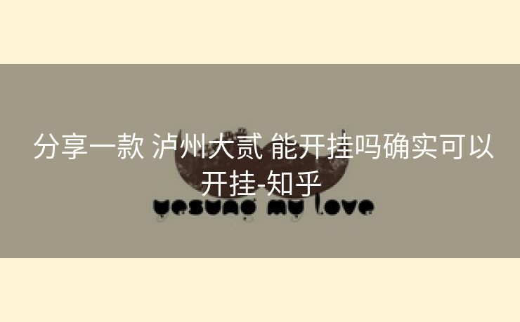  分享一款 泸州大贰 能开挂吗确实可以开挂-知乎
