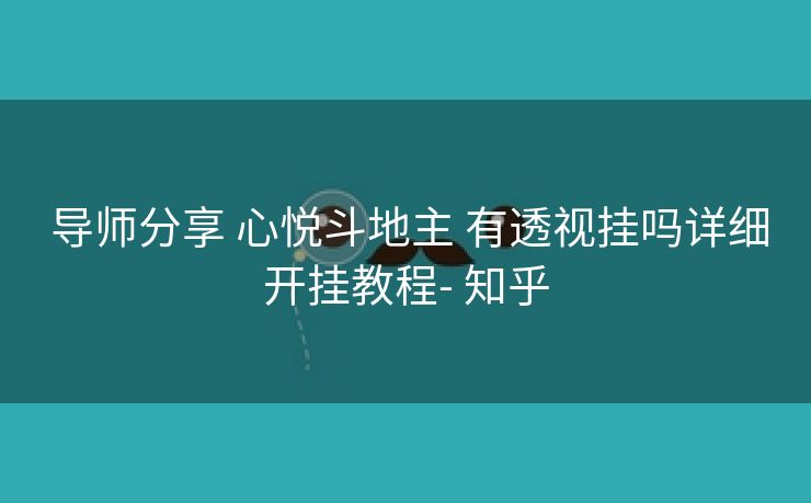  导师分享 心悦斗地主 有透视挂吗详细开挂教程- 知乎