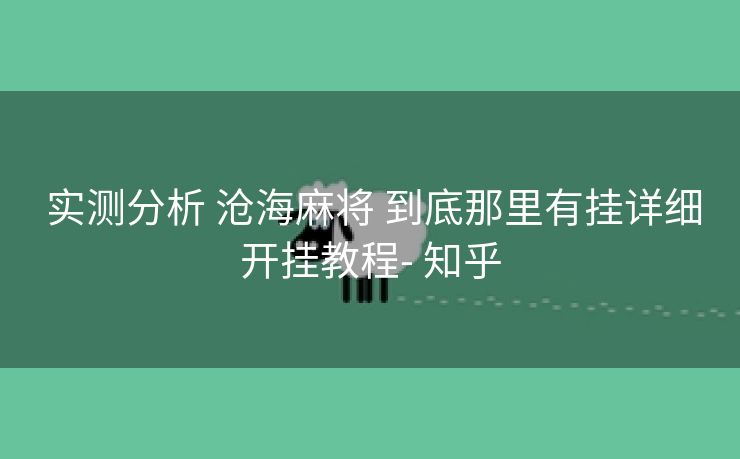  实测分析 沧海麻将 到底那里有挂详细开挂教程- 知乎