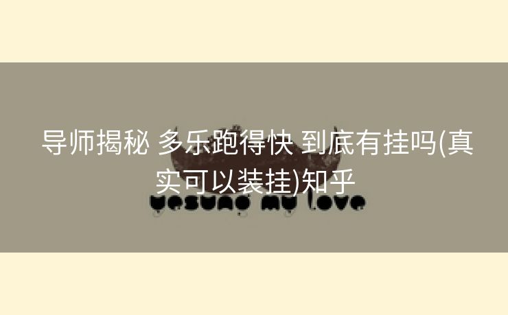 导师揭秘 多乐跑得快 到底有挂吗(真实可以装挂)知乎 导师揭秘 多乐跑得快 到底有挂吗(真实可以装挂)知乎