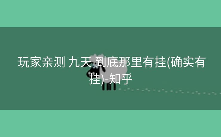  玩家亲测 九天 到底那里有挂(确实有挂)-知乎