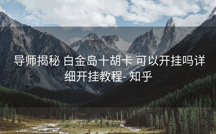  导师揭秘 白金岛十胡卡 可以开挂吗详细开挂教程- 知乎