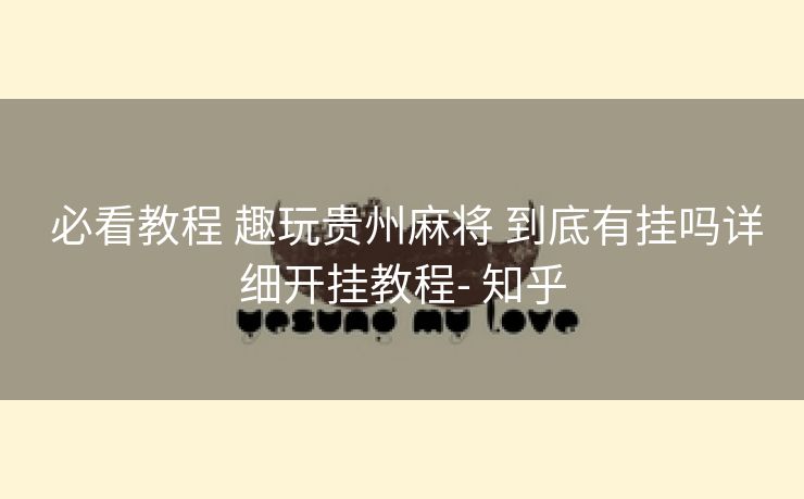 必看教程 趣玩贵州麻将 到底有挂吗详细开挂教程- 知乎 必看教程 趣玩贵州麻将 到底有挂吗详细开挂教程- 知乎