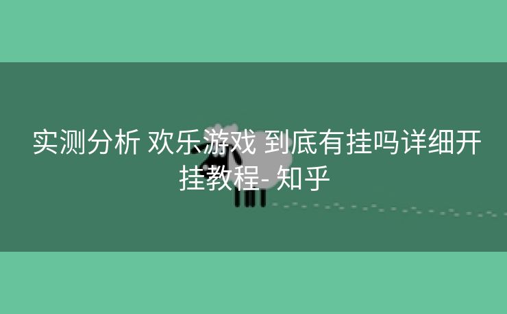  实测分析 欢乐游戏 到底有挂吗详细开挂教程- 知乎