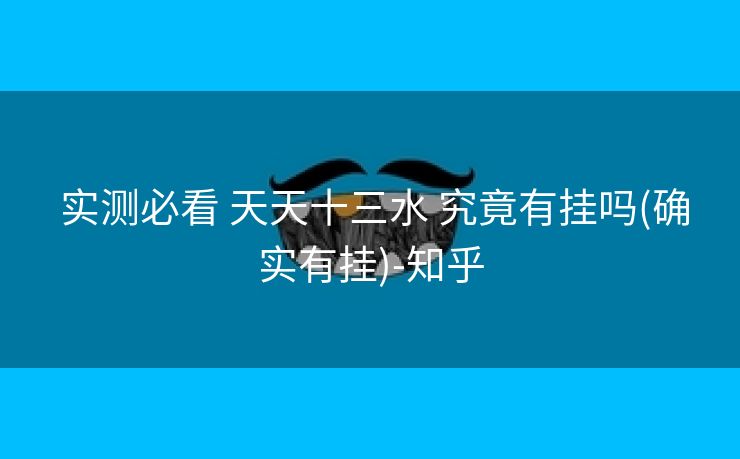  实测必看 天天十三水 究竟有挂吗(确实有挂)-知乎