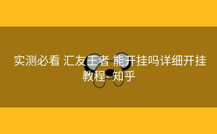  实测必看 汇友王者 能开挂吗详细开挂教程- 知乎