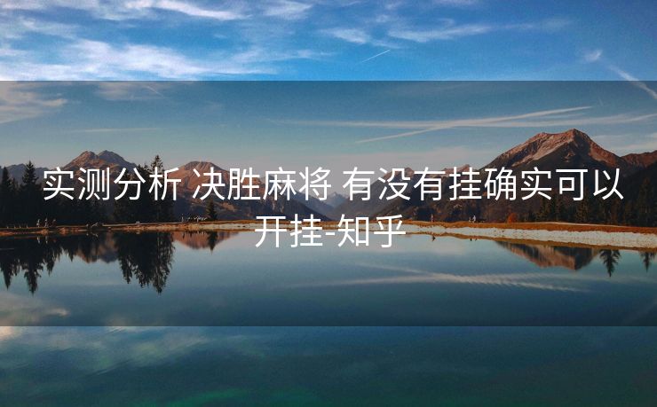 实测分析 决胜麻将 有没有挂确实可以开挂-知乎 实测分析 决胜麻将 有没有挂确实可以开挂-知乎
