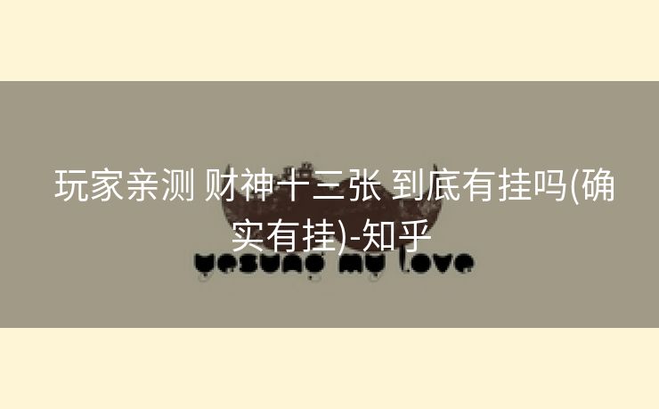  玩家亲测 财神十三张 到底有挂吗(确实有挂)-知乎