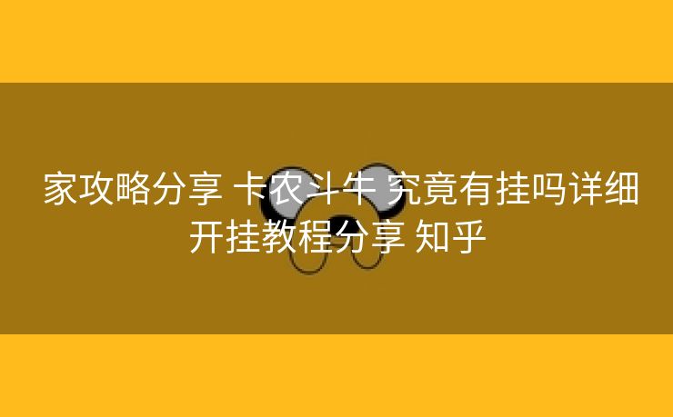  家攻略分享 卡农斗牛 究竟有挂吗详细开挂教程分享 知乎