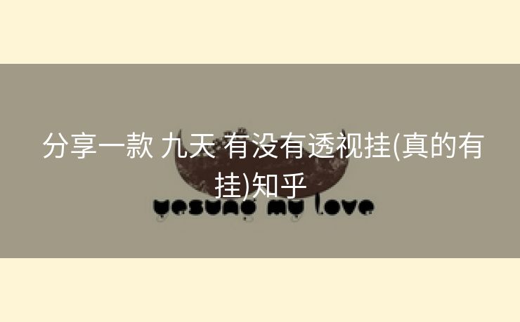  分享一款 九天 有没有透视挂(真的有挂)知乎