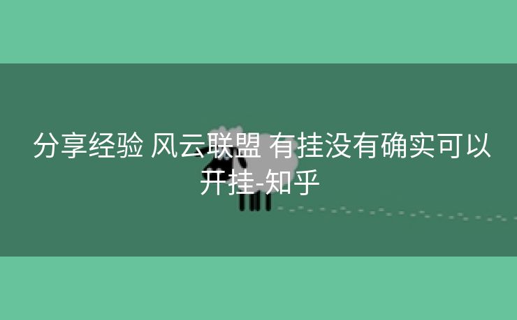  分享经验 风云联盟 有挂没有确实可以开挂-知乎