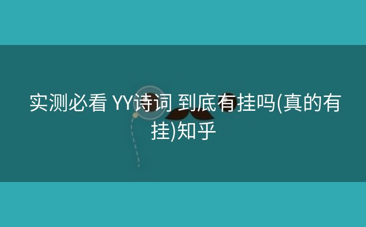 实测必看 YY诗词 到底有挂吗(真的有挂)知乎