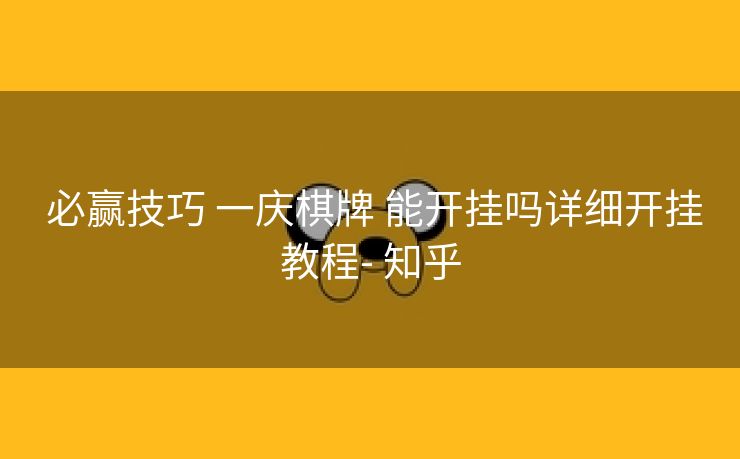 必赢技巧 一庆棋牌 能开挂吗详细开挂教程- 知乎