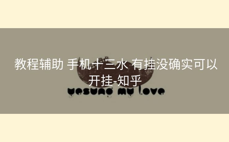  教程辅助 手机十三水 有挂没确实可以开挂-知乎