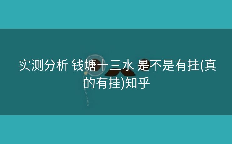  实测分析 钱塘十三水 是不是有挂(真的有挂)知乎