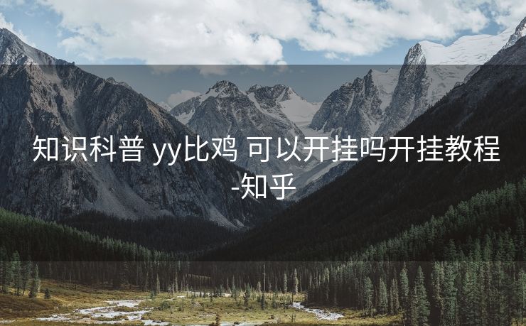  知识科普 yy比鸡 可以开挂吗开挂教程-知乎