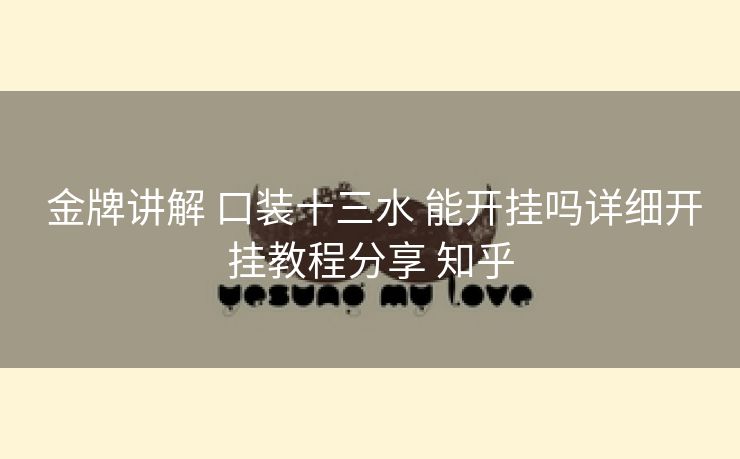 金牌讲解 口装十三水 能开挂吗详细开挂教程分享 知乎 金牌讲解 口装十三水 能开挂吗详细开挂教程分享 知乎