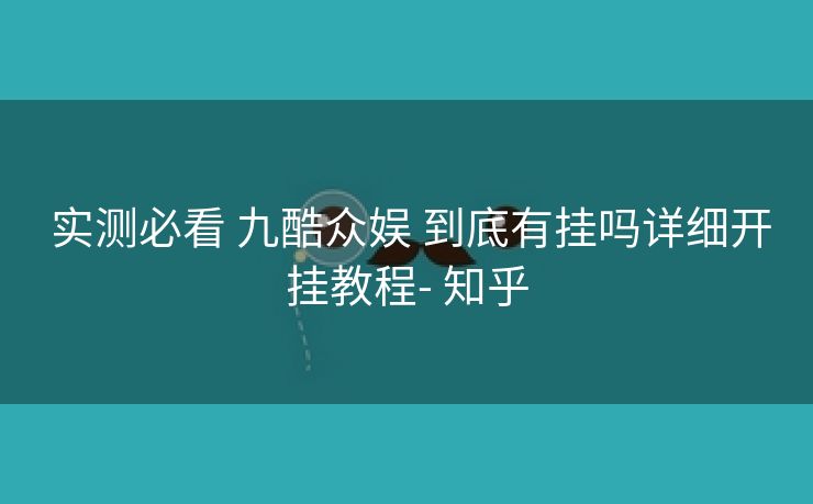  实测必看 九酷众娱 到底有挂吗详细开挂教程- 知乎