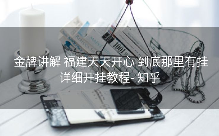  金牌讲解 福建天天开心 到底那里有挂详细开挂教程- 知乎