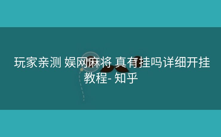  玩家亲测 娱网麻将 真有挂吗详细开挂教程- 知乎