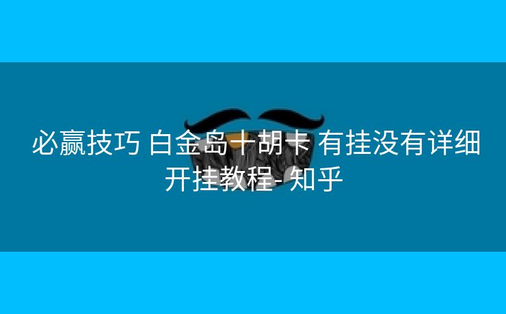  必赢技巧 白金岛十胡卡 有挂没有详细开挂教程- 知乎