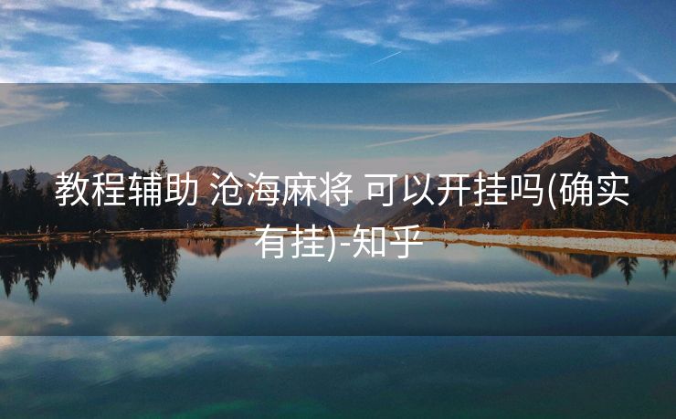 教程辅助 沧海麻将 可以开挂吗(确实有挂)-知乎