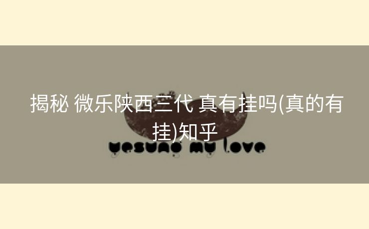  揭秘 微乐陕西三代 真有挂吗(真的有挂)知乎