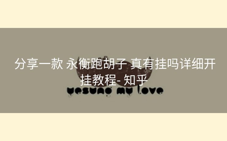 分享一款 永衡跑胡子 真有挂吗详细开挂教程- 知乎 分享一款 永衡跑胡子 真有挂吗详细开挂教程- 知乎