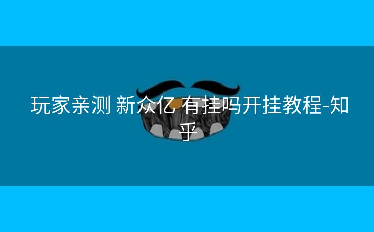 玩家亲测 新众亿 有挂吗开挂教程-知乎 玩家亲测 新众亿 有挂吗开挂教程-知乎