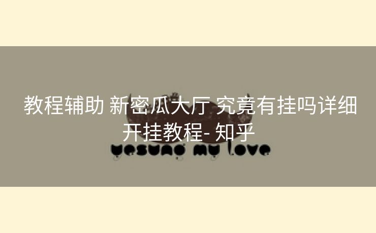 教程辅助 新密瓜大厅 究竟有挂吗详细开挂教程- 知乎 教程辅助 新密瓜大厅 究竟有挂吗详细开挂教程- 知乎