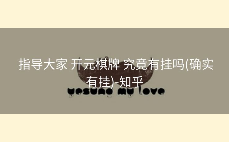 指导大家 开元棋牌 究竟有挂吗(确实有挂)-知乎 指导大家 开元棋牌 究竟有挂吗(确实有挂)-知乎