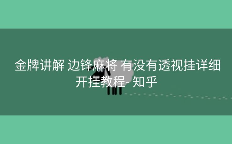 金牌讲解 边锋麻将 有没有透视挂详细开挂教程- 知乎 金牌讲解 边锋麻将 有没有透视挂详细开挂教程- 知乎