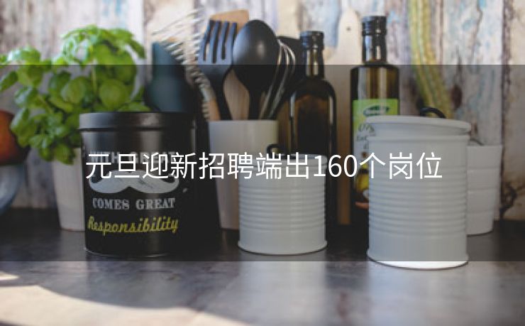 元旦迎新招聘端出160个岗位