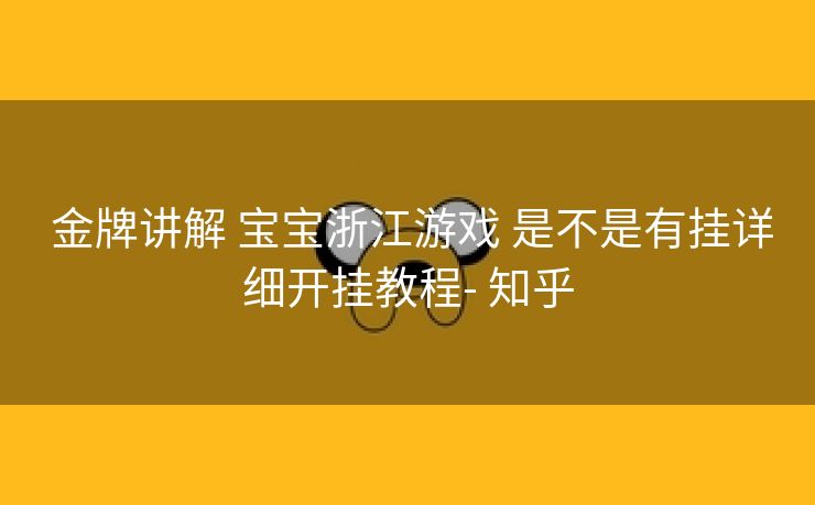  金牌讲解 宝宝浙江游戏 是不是有挂详细开挂教程- 知乎