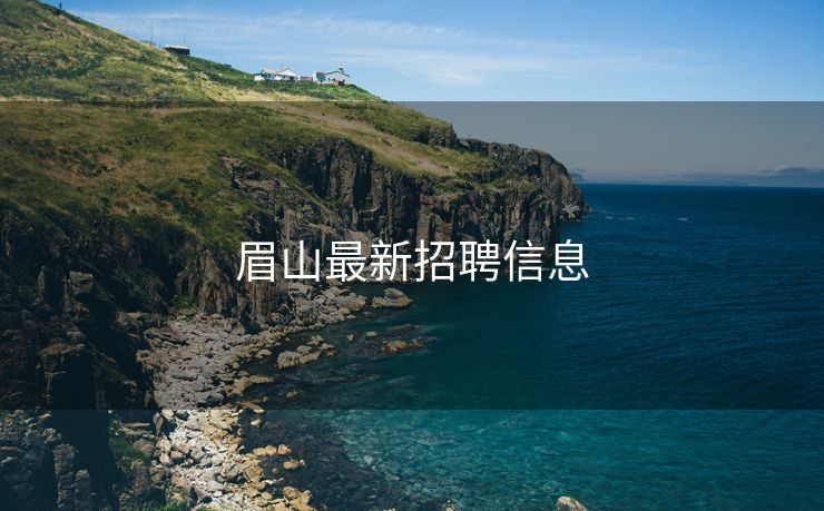 眉山最新招聘信息