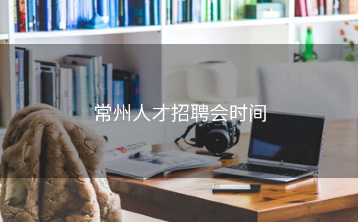 常州人才招聘会时间
