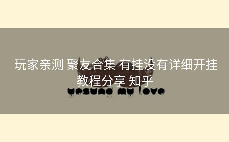 玩家亲测 聚友合集 有挂没有详细开挂教程分享 知乎 玩家亲测 聚友合集 有挂没有详细开挂教程分享 知乎