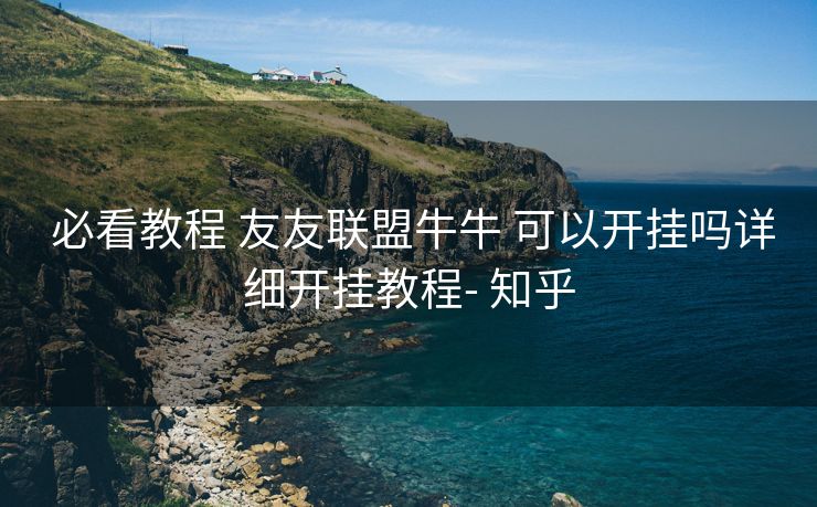必看教程 友友联盟牛牛 可以开挂吗详细开挂教程- 知乎 必看教程 友友联盟牛牛 可以开挂吗详细开挂教程- 知乎