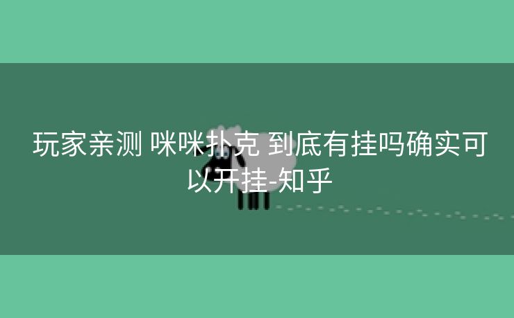  玩家亲测 咪咪扑克 到底有挂吗确实可以开挂-知乎