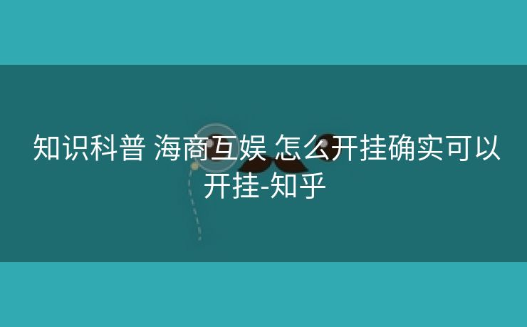 知识科普 海商互娱 怎么开挂确实可以开挂-知乎 知识科普 海商互娱 怎么开挂确实可以开挂-知乎