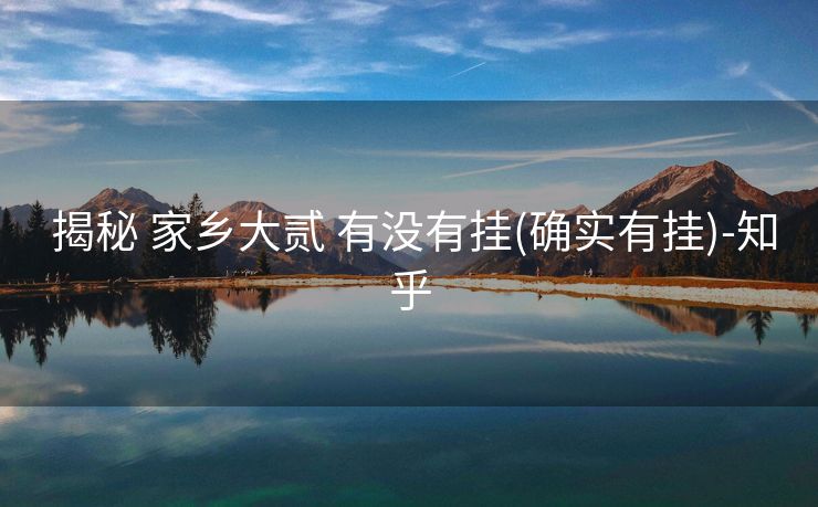  揭秘 家乡大贰 有没有挂(确实有挂)-知乎