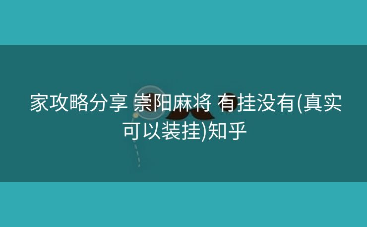 家攻略分享 崇阳麻将 有挂没有(真实可以装挂)知乎 家攻略分享 崇阳麻将 有挂没有(真实可以装挂)知乎