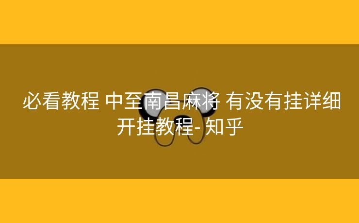  必看教程 中至南昌麻将 有没有挂详细开挂教程- 知乎