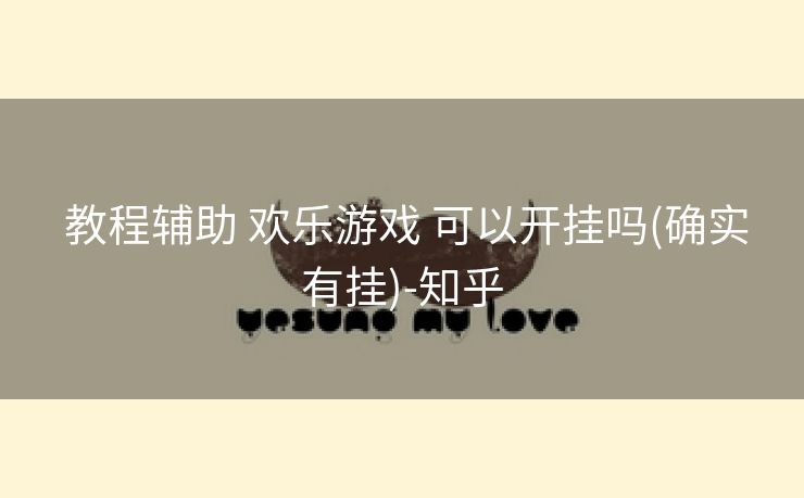  教程辅助 欢乐游戏 可以开挂吗(确实有挂)-知乎