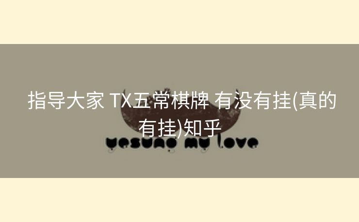  指导大家 TX五常棋牌 有没有挂(真的有挂)知乎