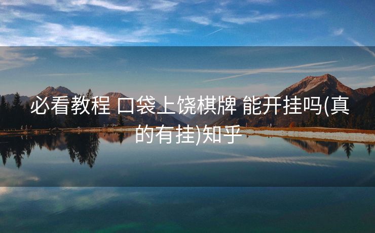  必看教程 口袋上饶棋牌 能开挂吗(真的有挂)知乎