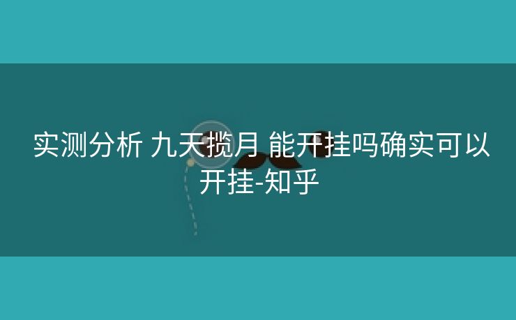  实测分析 九天揽月 能开挂吗确实可以开挂-知乎