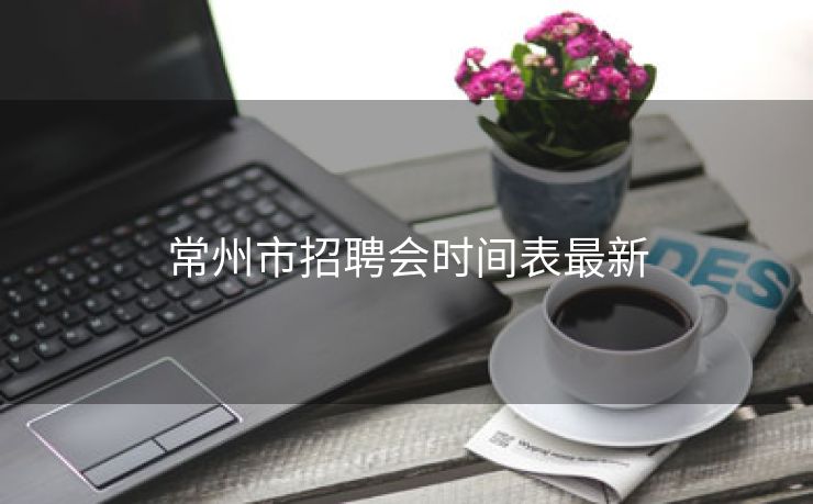常州市招聘会时间表最新