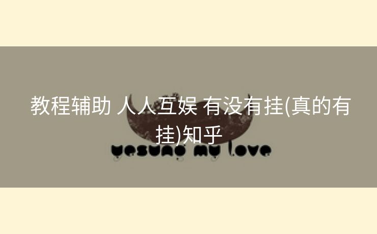  教程辅助 人人互娱 有没有挂(真的有挂)知乎