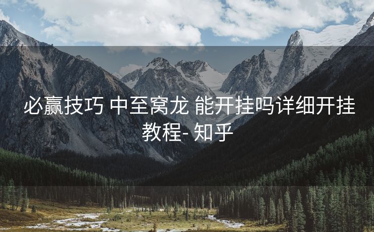 必赢技巧 中至窝龙 能开挂吗详细开挂教程- 知乎 必赢技巧 中至窝龙 能开挂吗详细开挂教程- 知乎